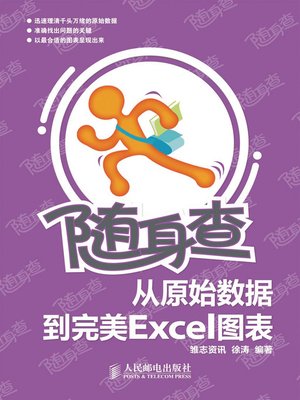 cover image of 随身查:从原始数据到完美Excel图表